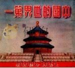 中国的世界第一  第2册（1952 PDF版）