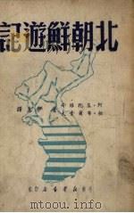 北朝鲜游记   1949  PDF电子版封面    （苏）基托维奇等撰；伊真译 
