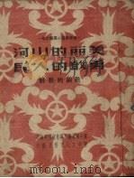 美丽的山河  勇敢的人民   1950  PDF电子版封面    中国新民主主义青年团西北工作委员会宣传部编 