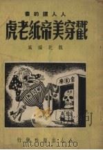 戳穿美帝纸老虎   1950  PDF电子版封面    魏乾编撰 