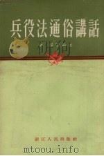 兵役法通俗讲话   1955  PDF电子版封面    金杨等编著 