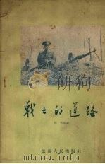 战士的道路   1957  PDF电子版封面  10116·92  张笠等著；林聆绘图 