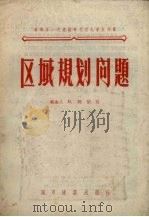 区域规划问题   1956  PDF电子版封面  15059·6  （苏）阿胡廷著；中华人民共和国城市建设部办公室专家工作科译 