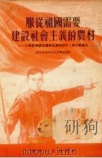 服从祖国需要建设社会主义的农村：介绍几个参加农业生产的初中、高小毕业生   1954  PDF电子版封面    青年团湖南省委宣传部编写 