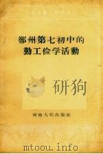 郑州第七初中的勤工俭学活动（1958 PDF版）