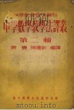 中学数学教学法译丛  第2辑   1954  PDF电子版封面    蒋巍，张运钧编译 