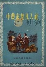 中农宋楚凡入社（1955 PDF版）