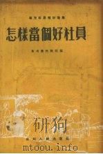 怎样当个好社员  杨光前思想讨论集   1955  PDF电子版封面    贵州农民报社编辑 
