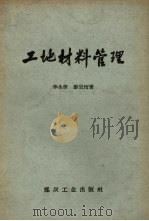 工地材料管理   1958  PDF电子版封面  T17035·16  李生荣，廖宗珩著 