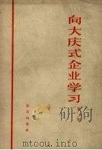 向大庆式企业学习  第1集   1966  PDF电子版封面  3071·307   