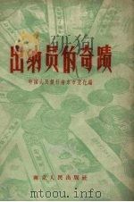 出纳员的奇迹   1958  PDF电子版封面  3100（宁）·9  中国人民银行南京市支行编 