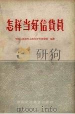 怎样当好信贷员   1962  PDF电子版封面  4166·047  中国人民银行上海市分行信贷处编著 