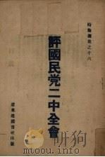 评国民党二中全会（1946 PDF版）
