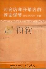 村商店和分销店的商品保管   1956  PDF电子版封面  4005·151  （苏）阿戈皮托夫（М.П.Агапитов），（苏）巴克节维 