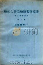 输出入商品检验暂行标准  第二次修订本  第3册  纺织原料（一）   1955  PDF电子版封面    中华人民共和国对外贸易部编 