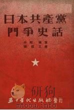 日本共产党斗争史话   1953  PDF电子版封面    （日）山越珑撰；张铭三译 