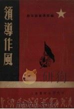 领导作风   1951  PDF电子版封面    联防军总政治部宣传部编 