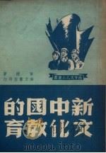 新中国的文化教育   1950  PDF电子版封面    黄尔著 
