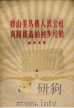 鲁山县马楼人民公社巩固提高的初步经验（1958 PDF版）