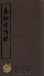 春柳堂诗稿   1955  PDF电子版封面    张宜泉 