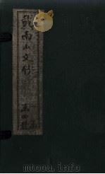 戴南山文钞  卷4   1910  PDF电子版封面    （清）戴名世 