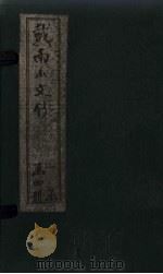 戴南山文钞  卷6（1910 PDF版）