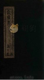 宛陵集  卷1-6   1910  PDF电子版封面    （宋）梅尧臣 