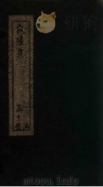 宛陵集  卷7-12   1910  PDF电子版封面    （宋）梅尧臣 