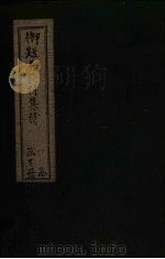 吴诗集览  卷1（1775 PDF版）