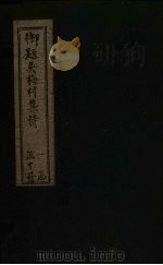 吴诗集览  卷8（1775 PDF版）