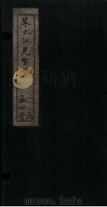 朱九江先生集  年谱至目录（1897 PDF版）