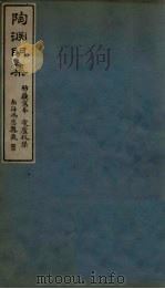 陶渊明集  卷1-3     PDF电子版封面    （晋）陶潜 