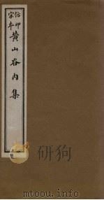 黄山谷内集  卷12-14     PDF电子版封面    （宋）黄庭坚 