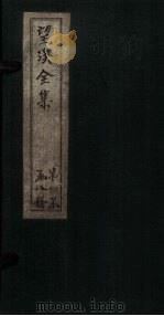 望溪全集  卷1-2（1851 PDF版）