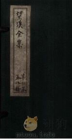 望溪全集  卷10（1851 PDF版）