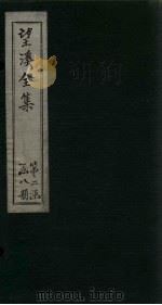 望溪全集  外文  卷1（1851 PDF版）