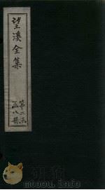 望溪全集  外文  卷8-10（1851 PDF版）