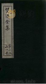 望溪全集  外文补遗  卷1-2（1851 PDF版）