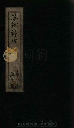 苏诗补注  卷1-3（1761 PDF版）