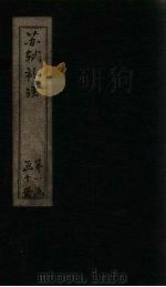 苏诗补注  卷9-11（1761 PDF版）
