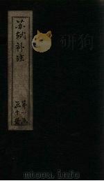 苏诗补注  卷12-14（1761 PDF版）