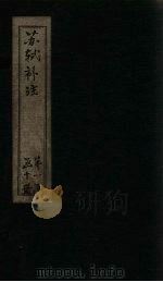 苏诗补注  卷15-16   1761  PDF电子版封面    （宋）苏轼 