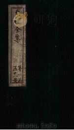 东坡集  卷1-2   1832  PDF电子版封面    （宋）苏轼 