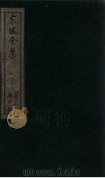 东坡集  卷26-27   1832  PDF电子版封面    （宋）苏轼 