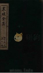 东坡集  卷53-55   1832  PDF电子版封面    （宋）苏轼 