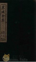 东坡集  卷61-62   1832  PDF电子版封面    （宋）苏轼 