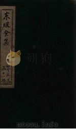 东坡集  卷66-68   1832  PDF电子版封面    （宋）苏轼 