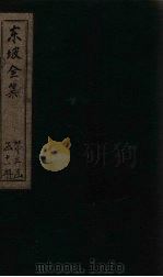 东坡集  卷71-72   1832  PDF电子版封面    （宋）苏轼 