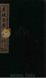 东坡集  卷73-76（1832 PDF版）