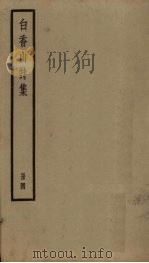 白香山诗集  4册（ PDF版）